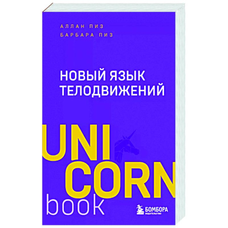 Психология общения. Межличностные коммуникации, книга Новый язык телодвижений заказать