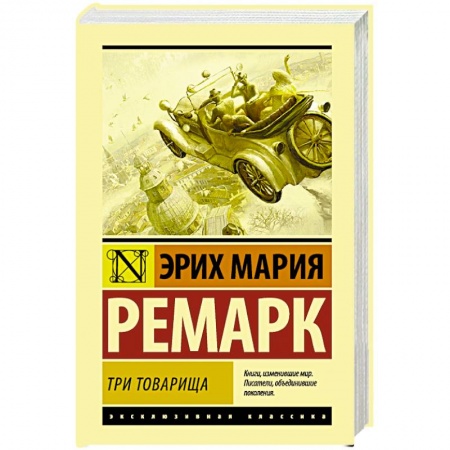 Зарубежная классика, книга Три товарища заказать