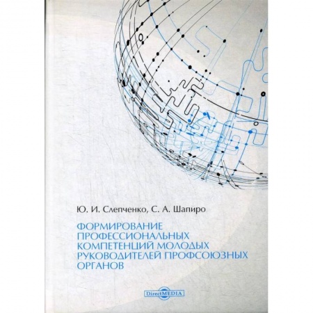 Экономика, книга Формирование профессиональных компетенций молодых руководителей профсоюзных органов заказать