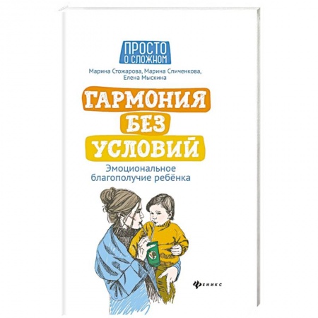 Возрастная психология, книга Гармония без условий. Эмоциональное благополучие ребенка заказать