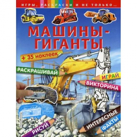 Активные игры дома и на улице, книга Машины-гиганты заказать