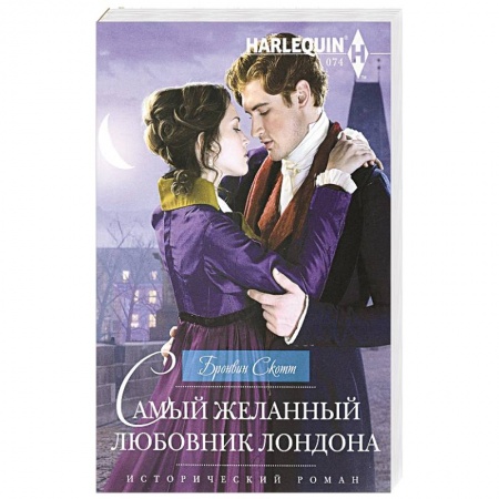 Исторический любовный роман, книга Самый желанный любовник Лондона заказать