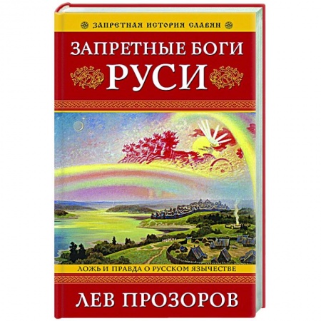 История Древней Руси. Средневековье, книга Запретные боги Руси. Ложь и правда о Русском Язычестве заказать