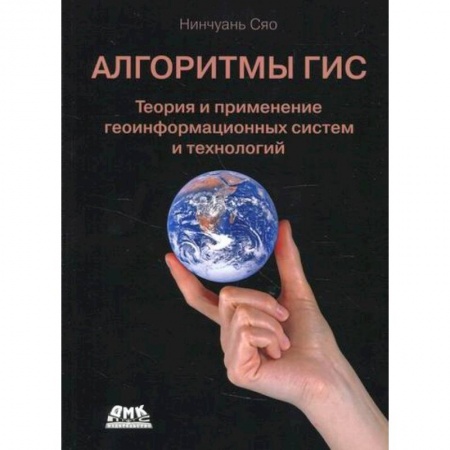 Географические науки, книга Алгоритмы ГИС заказать