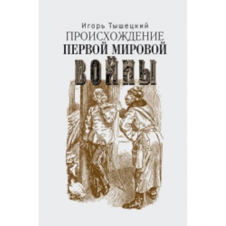 Книги, книга Происхождение первой мировой войны заказать