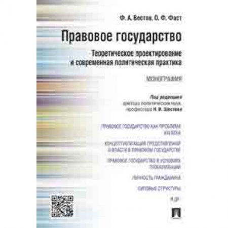 Право. Юридические науки, книга Правовое государство. Теоретическое проектирование и современная политическая практика. Монография заказать