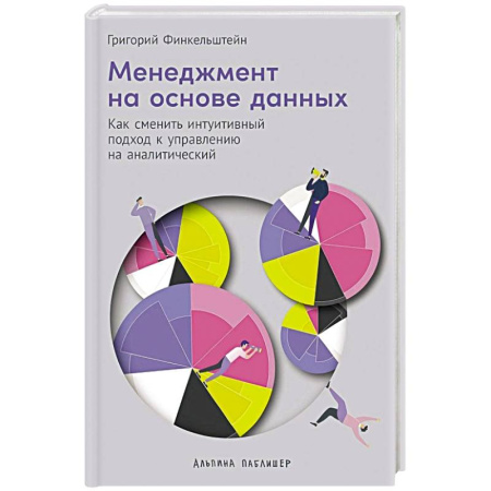 Стратегический менеджмент, книга Менеджмент на основе данных: Как сменить интуитивный подход к управлению на аналитический заказать