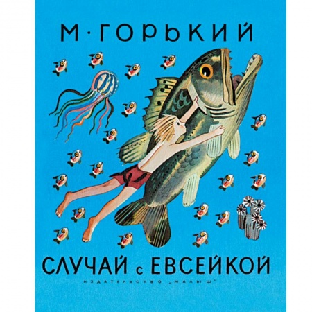 Русская классика для детей, книга Случай с Евсейкой заказать