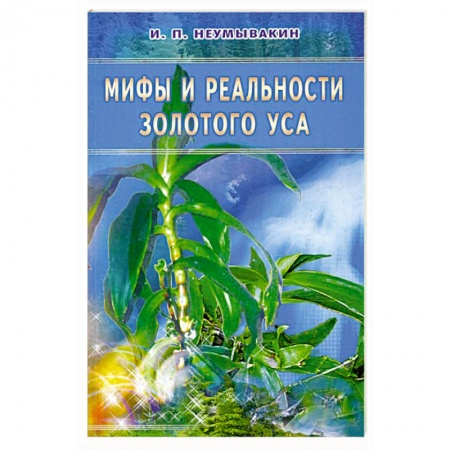 Книги, книга Мифы и реальности золотого уса заказать