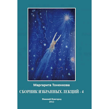 Сборник избранных лекций №4'Энергоинформационная связь пространства и времени'
