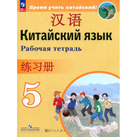 Учебники, самоучители, пособия, книга Китайский язык. 5 класс. Рабочая тетрадь заказать