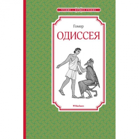 Исторические повести и рассказы, книга Одиссея заказать