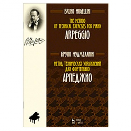 Нотные издания для фортепиано, книга Метод технических упражнений для фортепиано. Арпеджио. Учебное пособие заказать