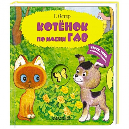 Сказки и истории для малышей, книга Котенок по имени Гав заказать