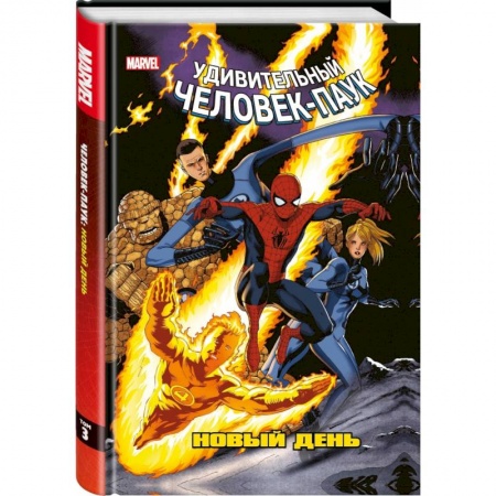 Комиксы. Манга, книга Человек-Паук. Новый день. Том 3 заказать