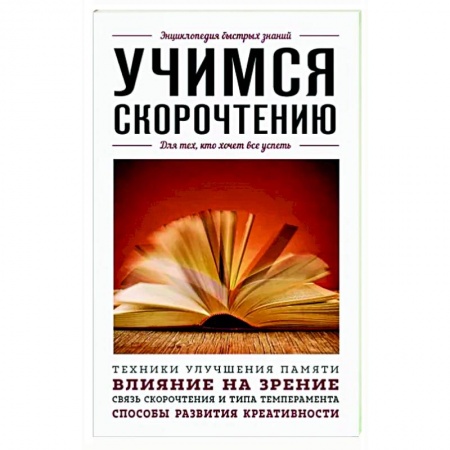 Практическая психология, книга Учимся скорочтению. Для тех, кто хочет все успеть заказать