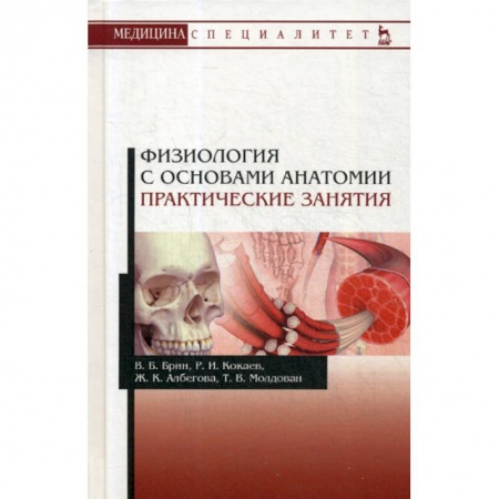 Биологические науки, книга Физиология с основами анатомии заказать