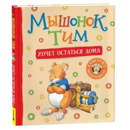 Сказки зарубежных писателей, книга Мышонок Тим хочет остаться дома заказать
