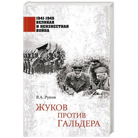 Великая Отечественная война 1941-1945 гг., книга Жуков против Гальдера заказать