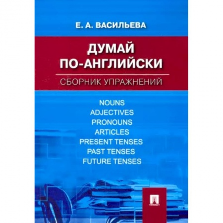 Английский язык, книга Думай по-английски. Сборник упражнений заказать