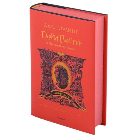 Мистика. Фантастика. Фэнтези, книга Гарри Поттер и Принц-полукровка. Гриффиндор заказать