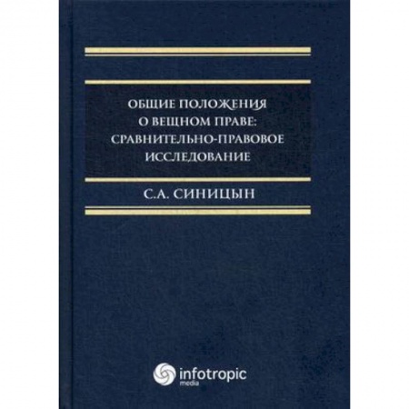 Гражданское право, книга Общие положения о вещном праве. Сравнительно-правовое исследование заказать