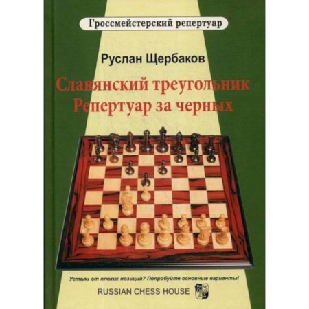 Шахматы. Шашки, книга Славянский треугольник. Репертуар за черных заказать