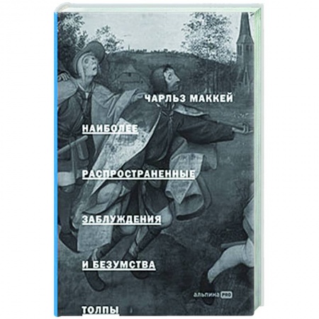 Психология масс и соционика, книга Наиболее распространенные заблуждения и безумства толпы заказать
