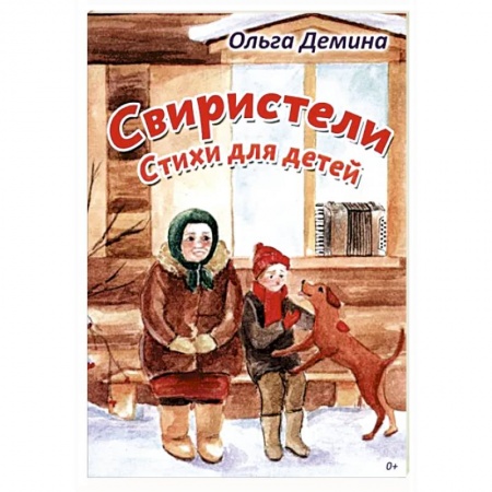 Русская поэзия для детей, книга Свиристели. Стихи для детей заказать