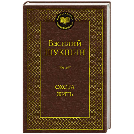 Русская классика, книга Охота жить заказать