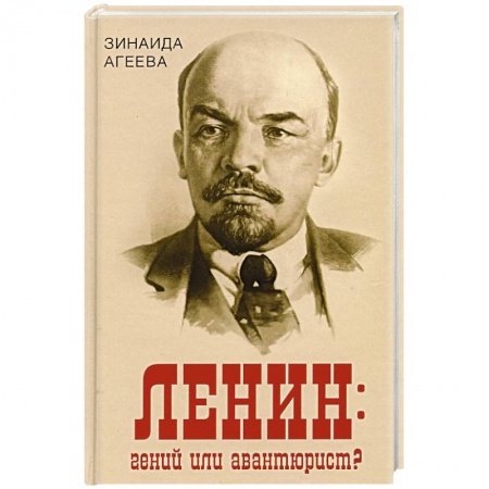 Мемуары, биографии исторических личностей, книга Ленин: гений или авантюрист? заказать