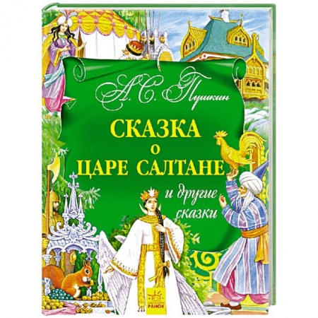 Книги, книга Сказка о царе Салтане и другие сказки заказать