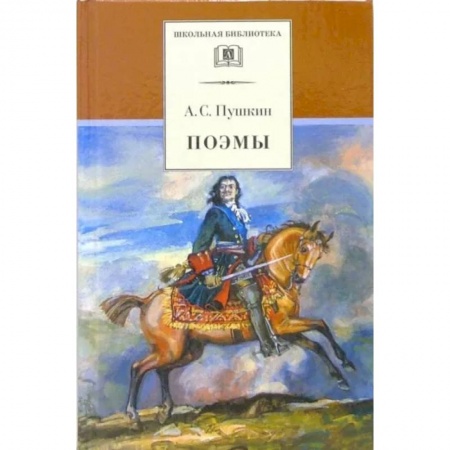 Русская поэзия для детей, книга Поэмы заказать