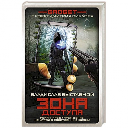 Боевая фантастика, книга Гаджет. Зона доступа заказать