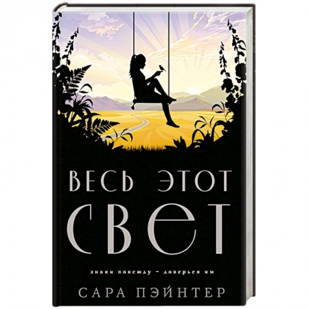 Классика, современная литература, книга Весь этот свет заказать