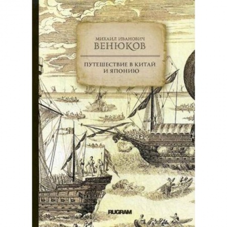 Заметки путешественника, книга Путешествие в Китай и Японию заказать