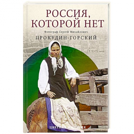 История городов, книга Россия, которой нет. Храмы и города заказать