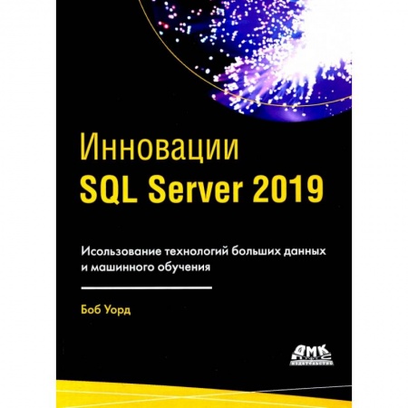 Разработка и проектирование программ. CASE-технологии, книга Инновации SQL SERVER 2019 заказать