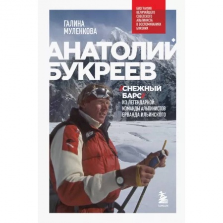 Мемуары, биографии спортсменов, книга Анатолий Букреев. Биография величайшего советского альпиниста в воспоминаниях близких заказать