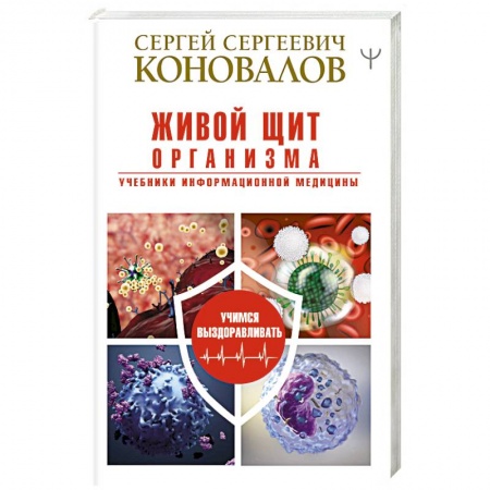 Популярная и нетрадиционная медицина, книга Живой щит организма. Учебники Информационной медицины заказать