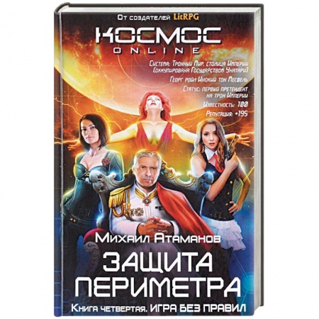 Компьютерные миры. Игровое фэнтези, книга Защита Периметра. Игра без правил заказать