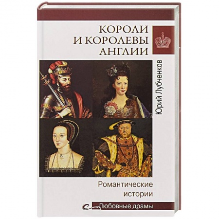 Мемуары, биографии бизнесменов, книга Короли и королевы Англии.Романтические истории заказать