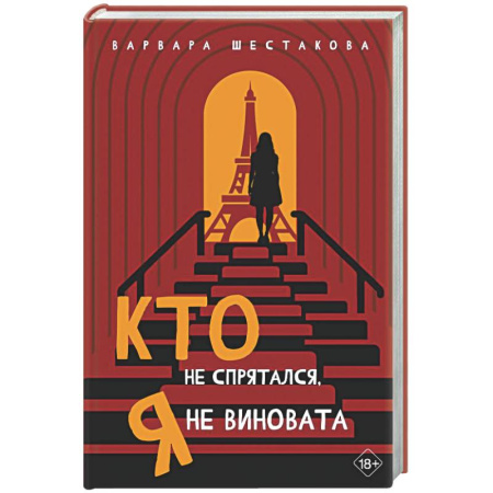 Русская современная проза, книга Кто не спрятался, я не виновата заказать