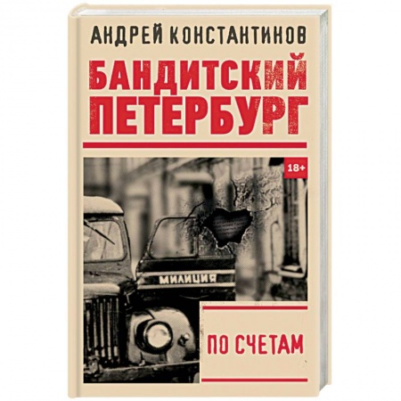 Отечественный мужской детектив, книга По счетам заказать