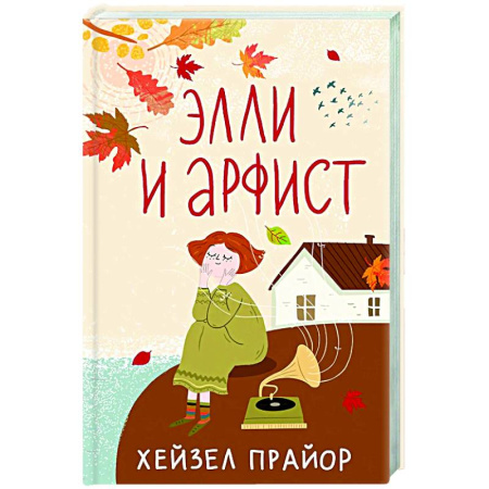 Зарубежная современная проза, книга Элли и арфист заказать