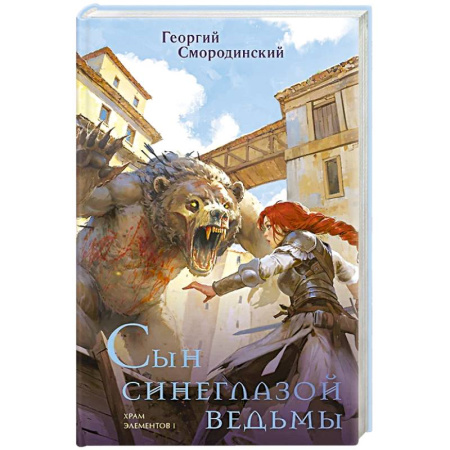 Русское фэнтези, книга Сын синеглазой ведьмы заказать