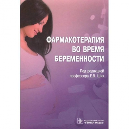Фармакология, рецептура, книга Фармакотерапия во время беременности заказать