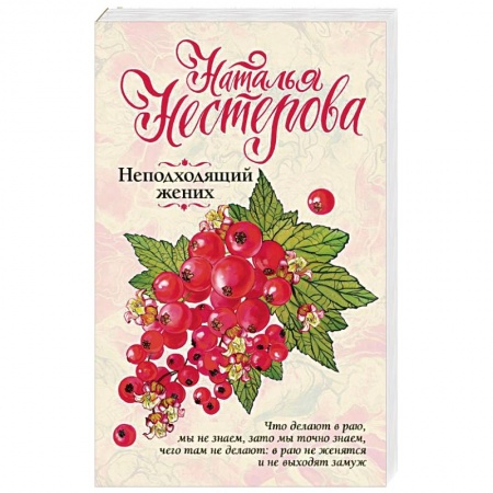 Отечественный любовный роман, книга Неподходящий жених заказать