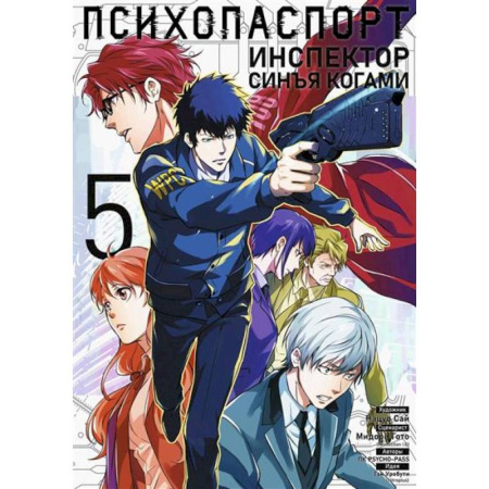 Комиксы. Манга, книга Психопаспорт: Инспектор Синъя Когами. Том 5 заказать