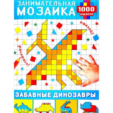 Книжки с наклейками, книга Забавные динозавры (+ наклейки) заказать